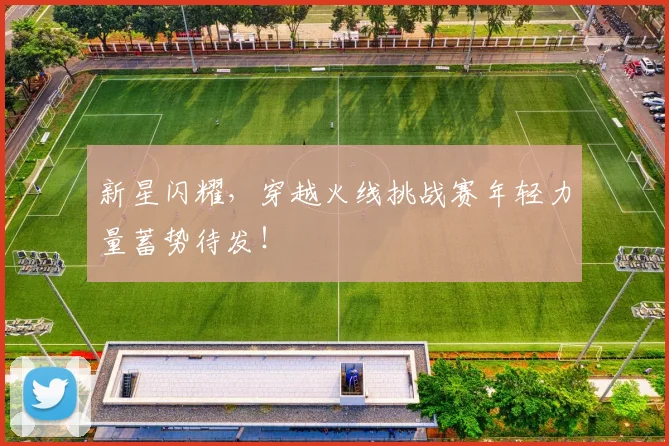 新星闪耀，穿越火线挑战赛年轻力量蓄势待发！