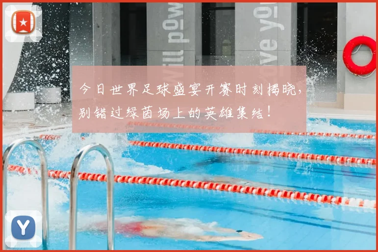 今日世界足球盛宴开赛时刻揭晓，别错过绿茵场上的英雄集结！