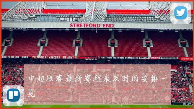 中超联赛最新赛程表及时间安排一览