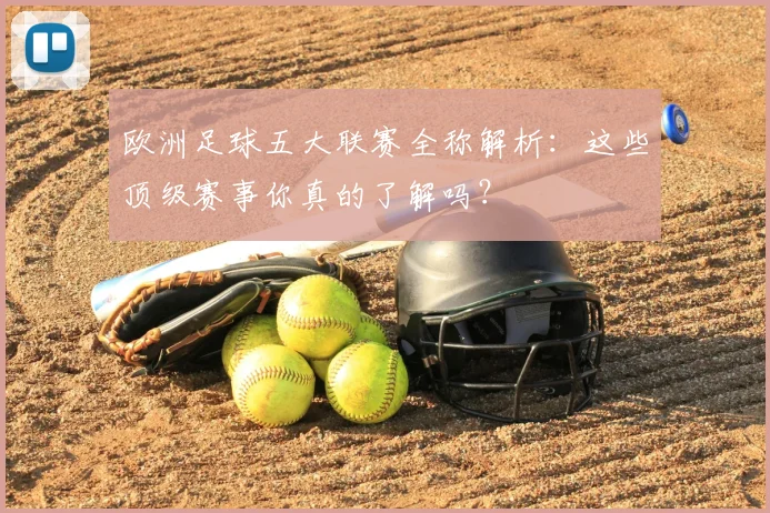 欧洲足球五大联赛全称解析：这些顶级赛事你真的了解吗？