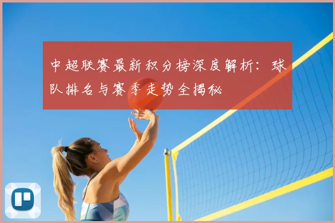 中超联赛最新积分榜深度解析：球队排名与赛季走势全揭秘