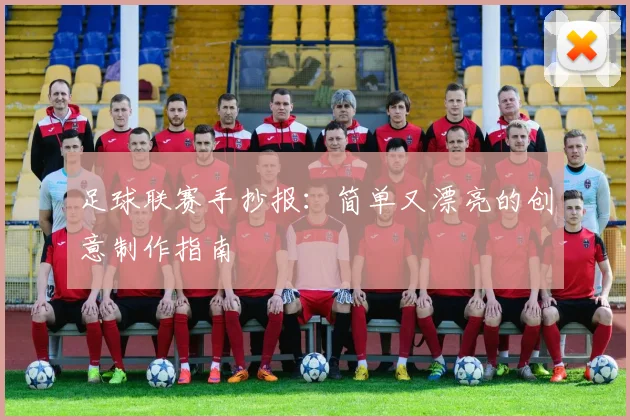 足球联赛手抄报：简单又漂亮的创意制作指南