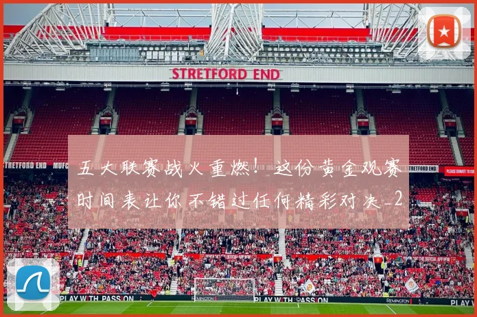 五大联赛战火重燃！这份黄金观赛时间表让你不错过任何精彩对决_20260611141655